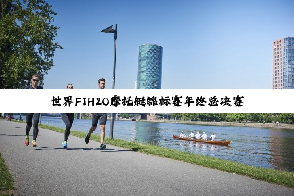 世界F1H2O摩托艇锦标赛年终总决赛沙迦收官