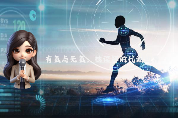 有氧与无氧：被误解的代谢边界