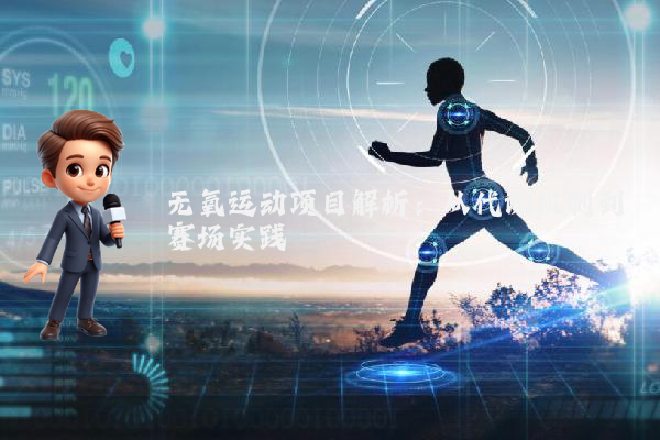 无氧运动项目解析:从代谢机制到赛场实践