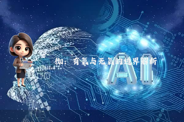 瑜伽：有氧与无氧的边界解析
