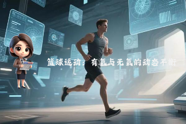 篮球运动：有氧与无氧的动态平衡