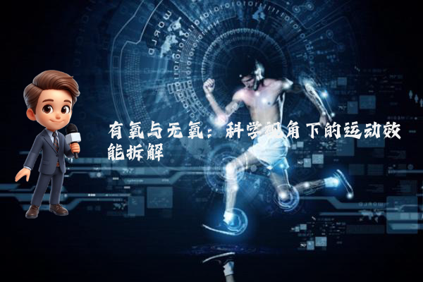 有氧与无氧：科学视角下的运动效能拆解