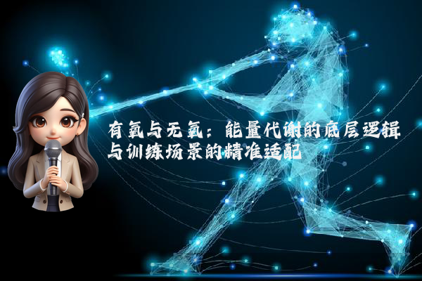 有氧与无氧：能量代谢的底层逻辑与训练场景的精准适配