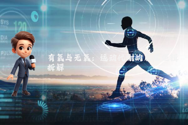 有氧与无氧：运动代谢的底层逻辑拆解