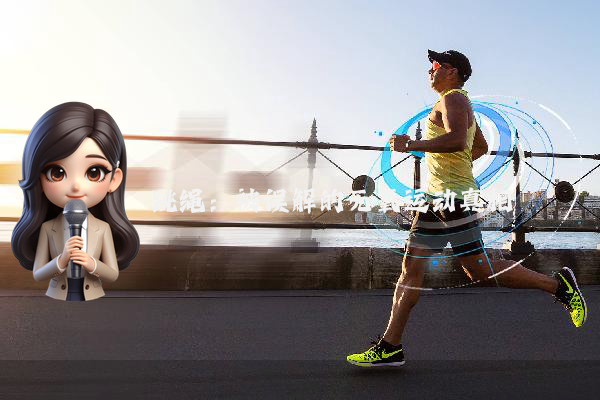 跳绳：被误解的无氧运动真相