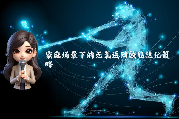 家庭场景下的无氧运动效能优化策略