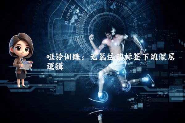 哑铃训练：无氧运动标签下的深层逻辑