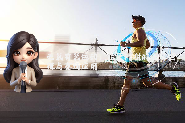 无氧有氧运动：能量代谢的底层逻辑与赛场应用