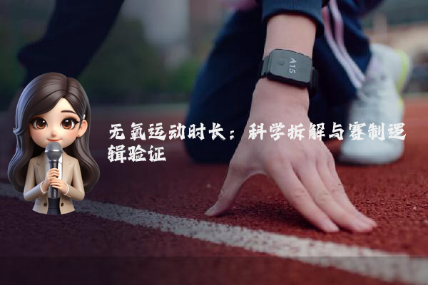 无氧运动时长：科学拆解与赛制逻辑验证