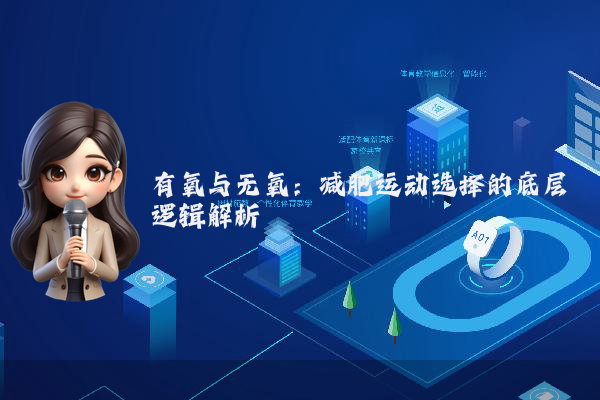 有氧与无氧:减肥运动选择的底层逻辑解析
