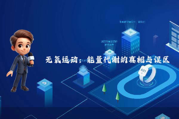无氧运动：能量代谢的真相与误区