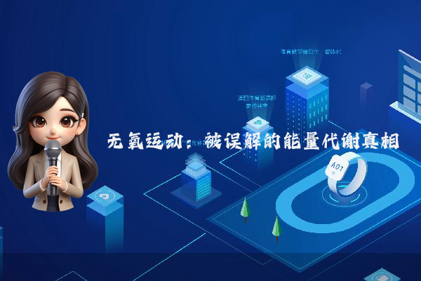 无氧运动：被误解的能量代谢真相