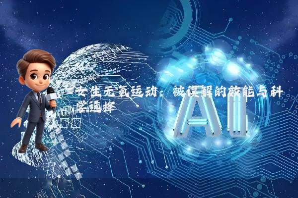 女生无氧运动：被误解的效能与科学选择