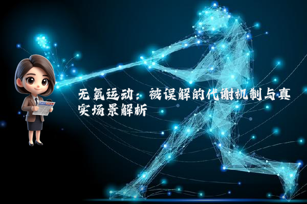 无氧运动：被误解的代谢机制与真实场景解析