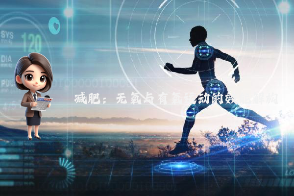 减肥：无氧与有氧运动的效能解构