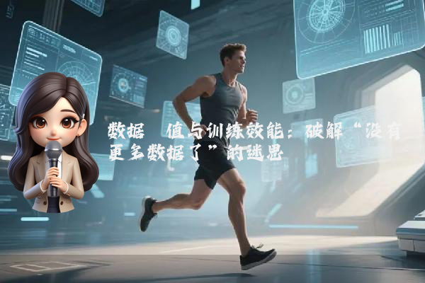 数据阈值与训练效能：破解“没有更多数据了”的迷思