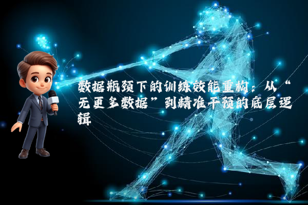数据瓶颈下的训练效能重构：从“无更多数据”到精准干预的底层逻辑