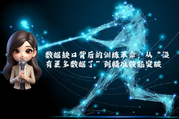 数据缺口背后的训练革命：从“没有更多数据了”到精准效能突破