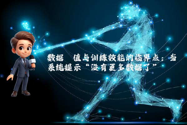 数据阈值与训练效能的临界点：当系统提示“没有更多数据了”