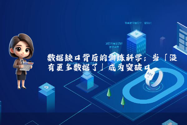数据缺口背后的训练科学：当「没有更多数据了」成为突破口