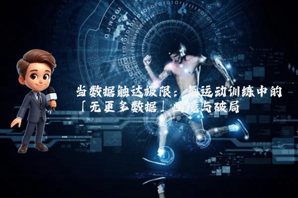 当数据触达极限：氧运动训练中的「无更多数据」困境与破局