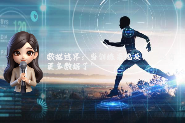 数据边界：当训练系统反馈“没有更多数据了”