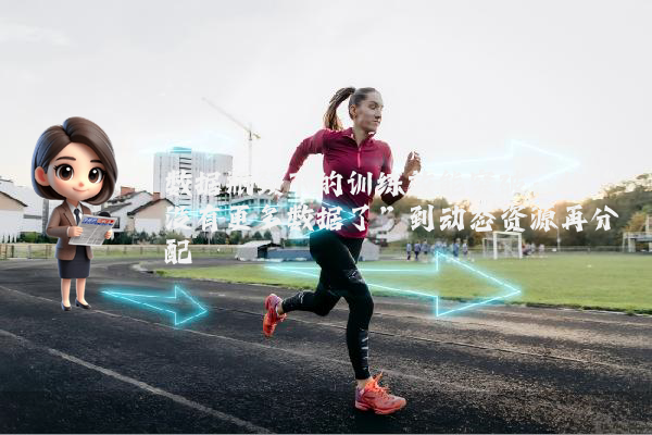 数据瓶颈下的训练效能突破：从“没有更多数据了”到动态资源再分配