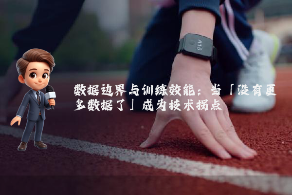 数据边界与训练效能：当「没有更多数据了」成为技术拐点