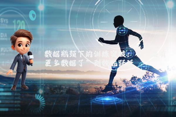 数据瓶颈下的训练突破：从“没有更多数据了”到效能跃迁