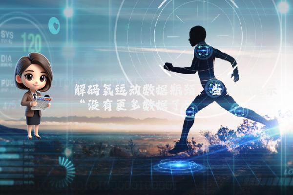 解码氧运动数据瓶颈：当系统提示“没有更多数据了”