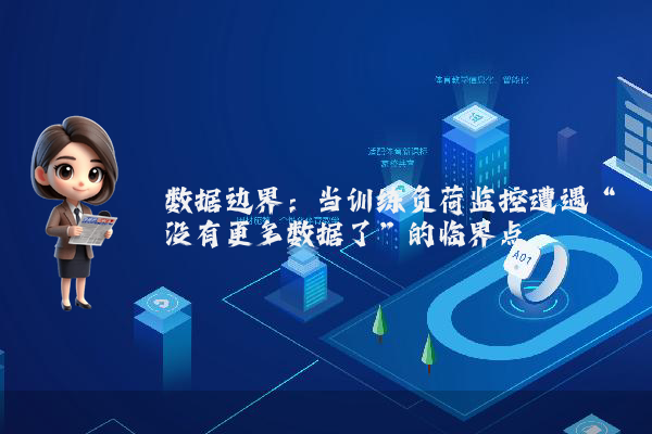 数据边界：当训练负荷监控遭遇“没有更多数据了”的临界点