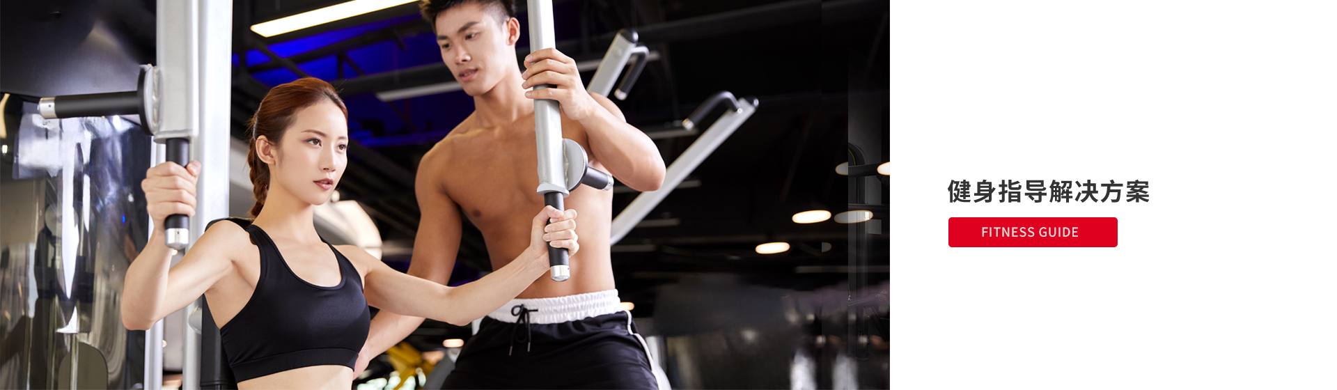 健身指导 科学角度 智慧健身 健身指导解决方案 在快节奏的现代生活中，