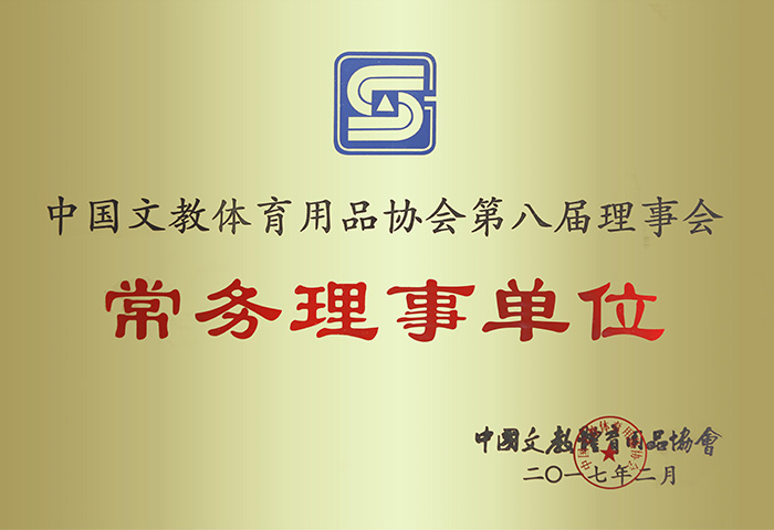 中国文教体育用品协会常务理事单位
