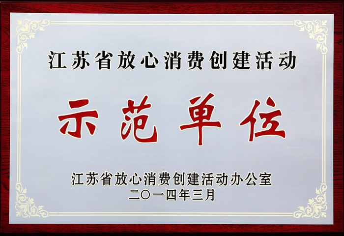 江苏省放心消费示范单位