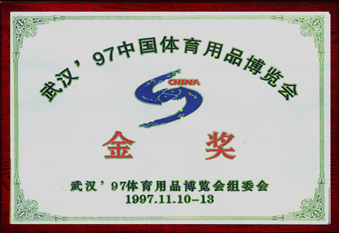 1997年中国体博用品博览会金奖