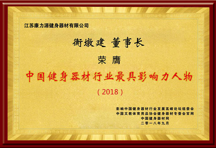 中国健身器材行业最具影响力人物