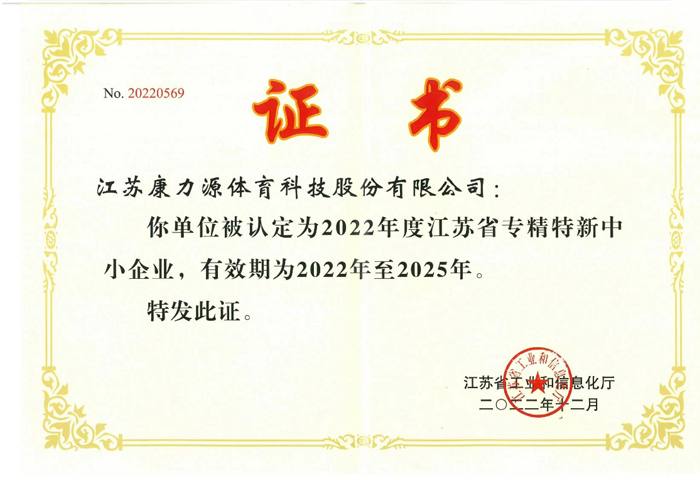 江苏省专新特精中小企业