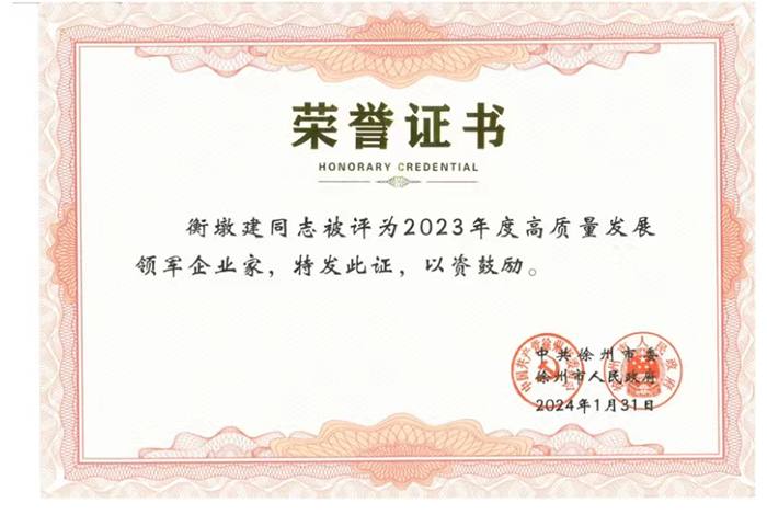 2023年度高质量发展领军企业家